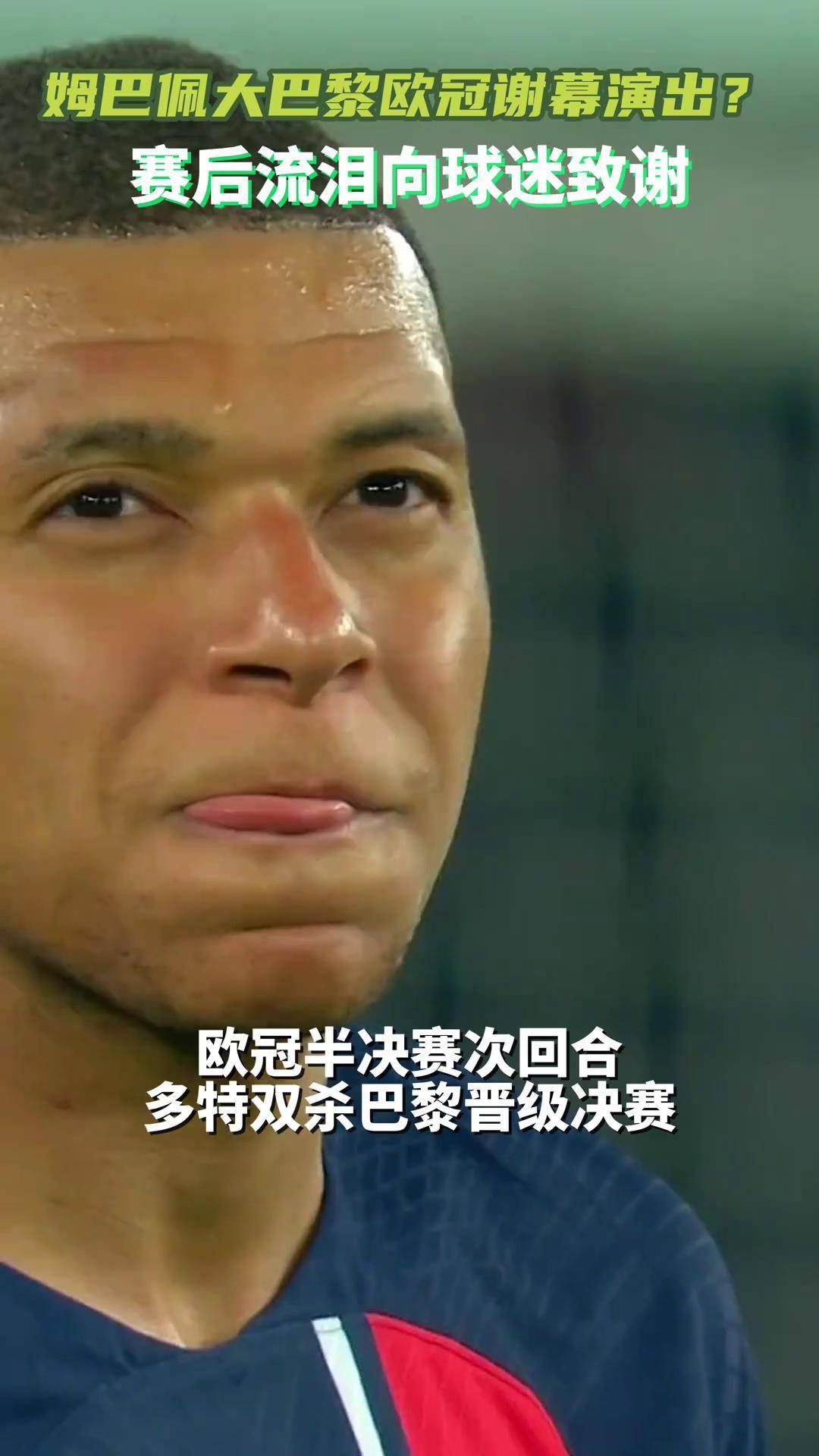 巴黎逆袭多特，惊险晋级欧冠半决赛！